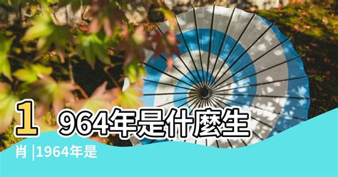 民國64年生肖|民國64年是西元幾年？民國64年是什麼生肖？民國64年幾歲？